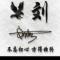 梦想成真尘客