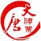 盛世大唐渤海明珠