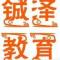 AA铖泽教育