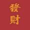 發財