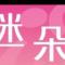 迷朵