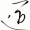 原道一风水八字