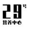臨江漁夫