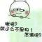 二矫情