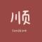 邱高气爽