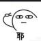 旺柴