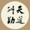 逝水无痕