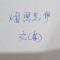 熠照芝伊