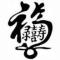 福禄寿禧