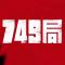 749局