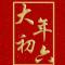 溜公