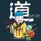 道心沉默