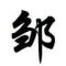 潮汐