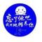 顺其自然