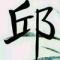 寻梦