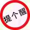 发财