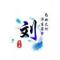 刘继成