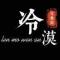 缘来不易