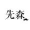 卧槽