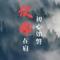 君子如玉