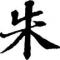 运凯