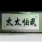 砍尼