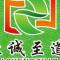 至诚至道2017