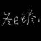 逛公园喽