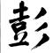 金刚钻