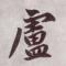 卢荣