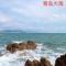 大海风云