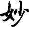 半日进斗金