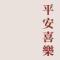 平安喜乐