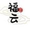 随风