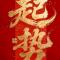 顺顺