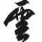 雲大侠