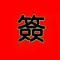 佐尔