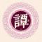啊宏