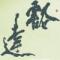 夫子家丁