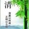 风清气正