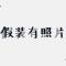 强仔