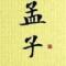 孟秋