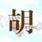 海涛