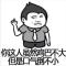 二是不三不四