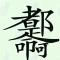 华仔