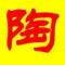 陶陶