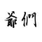 在远方