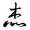 專訫獨戀