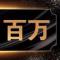 一飞