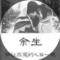 蹉跎岁月5778